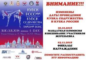 Перенесены даты проведения Кубка России и Кубка Содружества по тайскому боксу