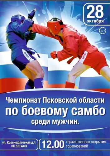 
<p>                                В Великих Луках пройдет Чемпионат Псковской области по самбо</p>
<p>                        