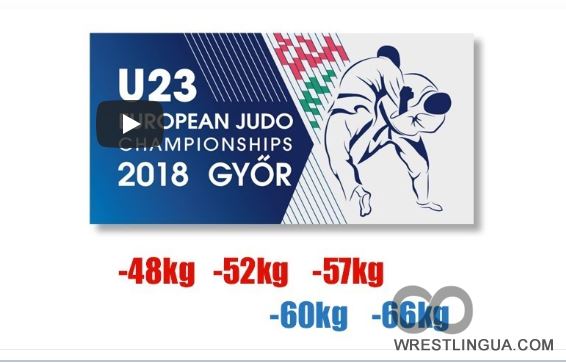 Дзюдо, Чемпионат Европы-2018 в Дьёре U-23. Прямая онлайн видео трансляция и результаты первенства в Венгрии.