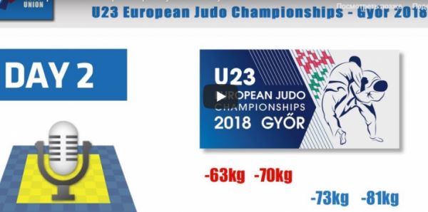 Дзюдо, Чемпионат Европы 03.11.2018 в Дьёре U-23. Прямая онлайн видео трансляция и результаты первенства в Венгрии.